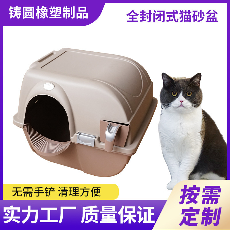 密閉型ペット用品猫トイレ卸売完全密閉型大型飛沫防止猫トイレ射出成形加工猫トイレ|undefined