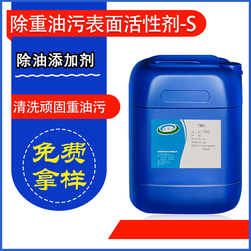除重油污表面活性剂-S清洗重油污添加剂常温可快速除油金属除油