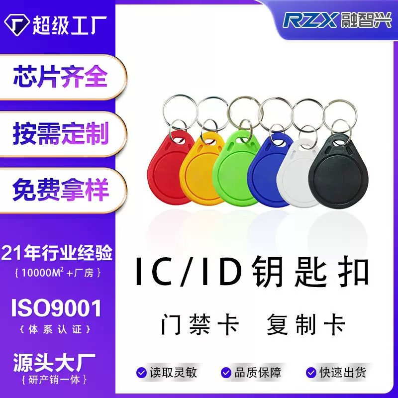 3号ic钥匙扣复旦ID卡uid门禁卡电梯小区感应卡卡配电子门电梯卡