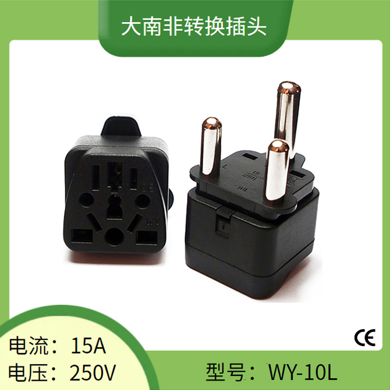 WY-10L大南非转换插头 印度斯里兰卡旅行转换头15A大三圆南非插头