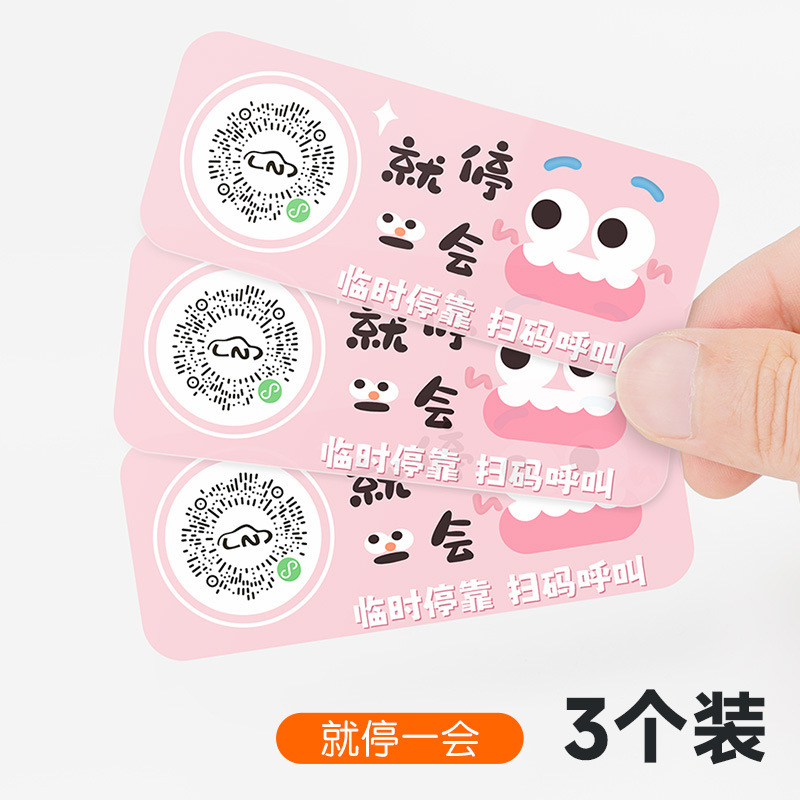 扫码临时停车牌二维码挪车汽车号码牌车载静电贴卡通可爱车用隐私|undefined