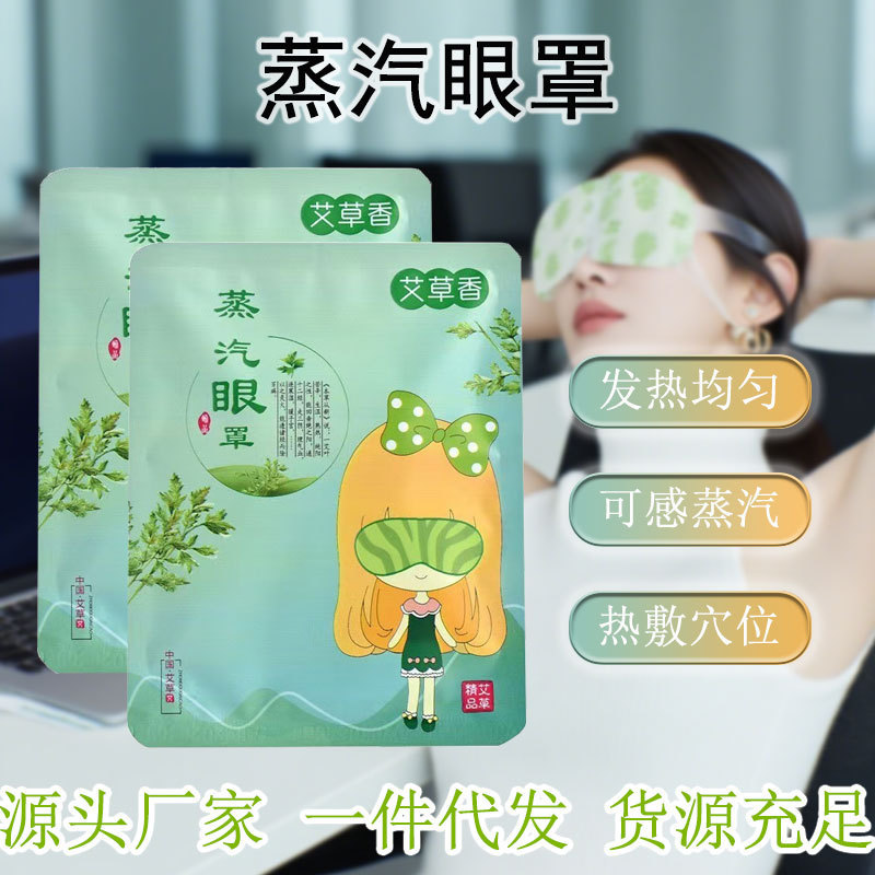 艾草蒸汽眼罩护眼贴自发热眼贴一次性遮光睡眠眼罩暖宝宝艾灸贴|undefined