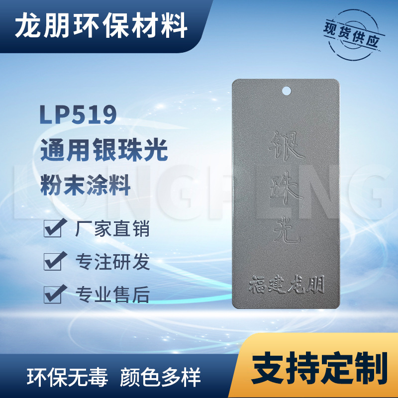LP519 银珠光 热固性静电粉末涂料 金属防锈粉末涂料 龙朋塑粉