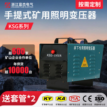 富杰厂家定制KSG、KDG手提式矿用变压器 矿井下用变压器KA认证
