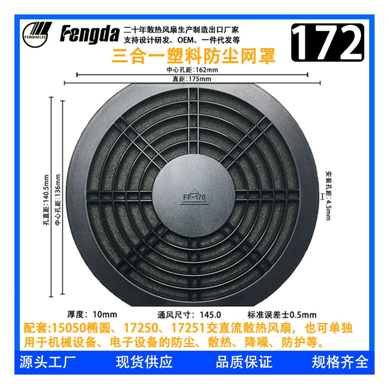 170 Защитная сетка вентилятора 172 Пылезащитная крышка сетки 17 см Охлаждающий вентилятор, подходящая пластиковая крышка сетки фильтра «Три в одном»
