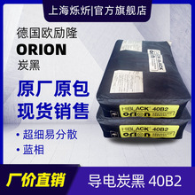 德国ORION欧励隆炭黑40B2 防静电炭黑 低结构 炉法纳米导电碳黑