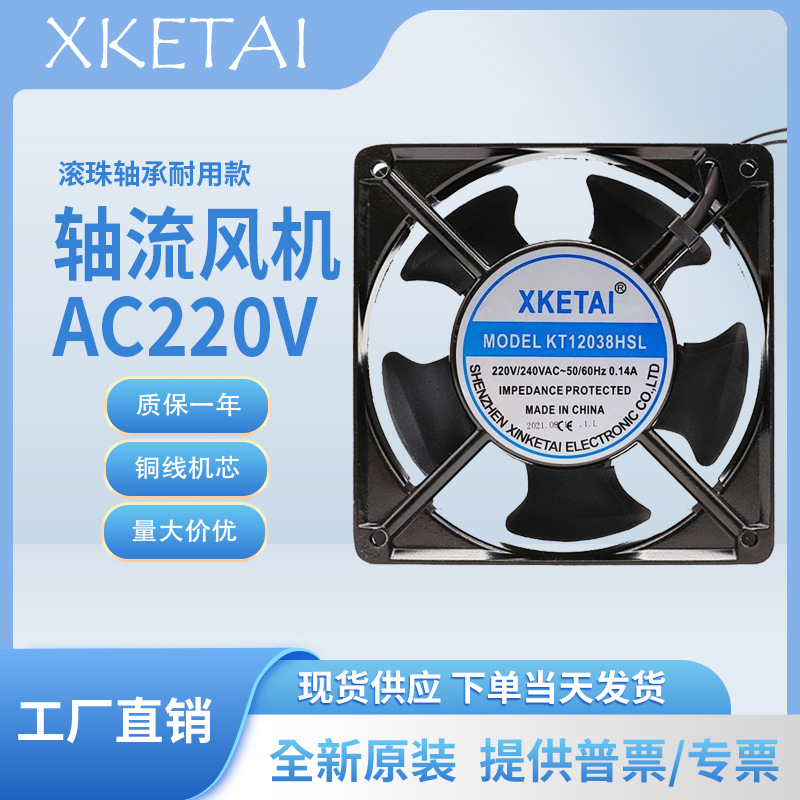 XKETAI KT12038HSL/BL 220V 0.14A 12CM厘米机柜轴流风机散热风扇
