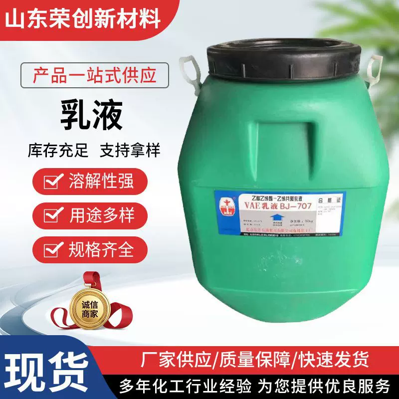 供应707乳液 防水乳液地坪界面剂建筑乳液 规格齐全工业级VAE乳液