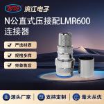 N型公直式压接配LMR600电缆连接器 50&Omega;阻抗 DC-6GHz 镀金接触