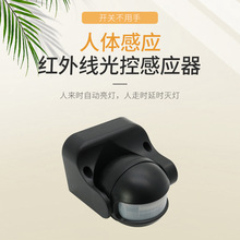 厂家供应 人体感应光控开关 自动调节感应开关 红外线感应开关