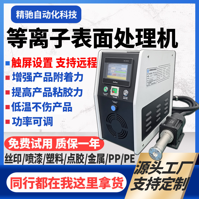 Plasma surface processor pre-printing low temperature vacuum activated Corona machine direct injection rotating platform cleaning machine