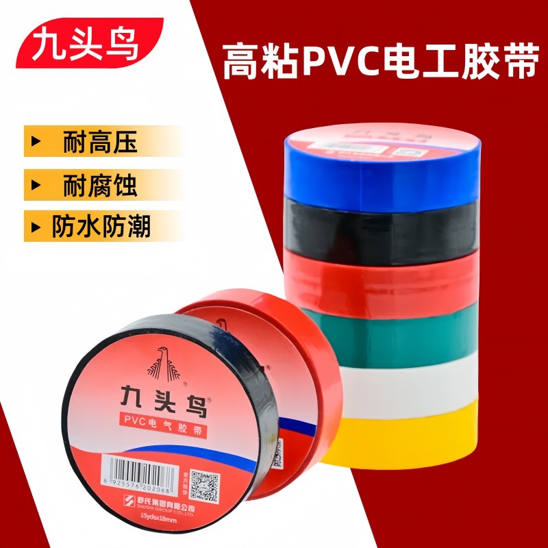 正品九头鸟电工胶带薄PVC防水绝缘胶布黑色宽胶布电胶带阻燃10/25