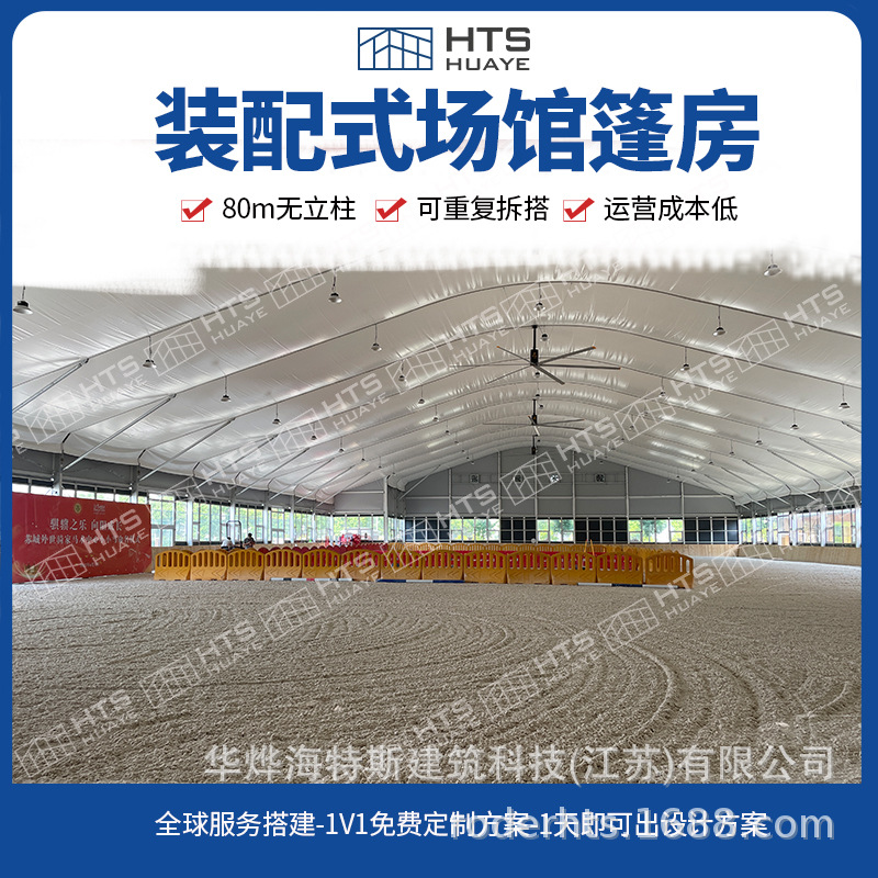 杭州篷房 北京篷房公司 江苏马术篷房 体育馆篷房