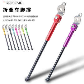 RECEVE适用20寸风行2018大行S20 D9 P9 P10 PK015折叠自行车脚撑