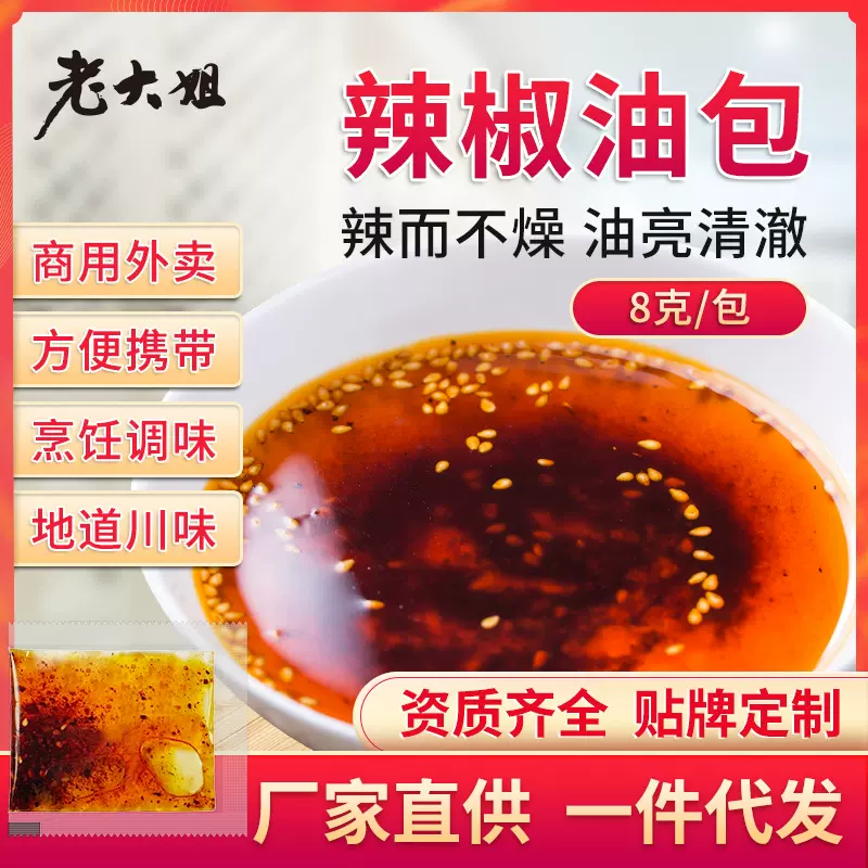 辣椒油辣油包油泼辣子外卖袋装小包8g凉拌凉皮辣椒包外卖辣油商用