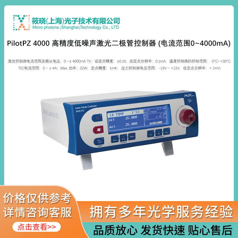 PilotPZ 4000 高精度低噪声激光二极管控制器 (电流范围0~4000mA)
