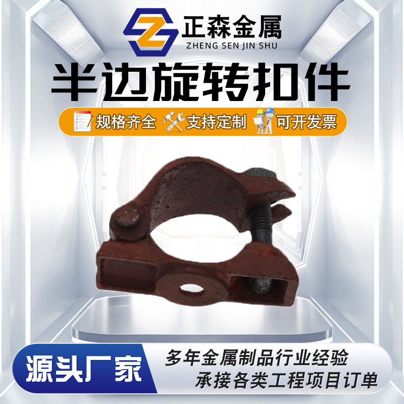 正森GB15831旋转半边扣件脚手架连接扣建筑架子管扣件48钢管卡扣