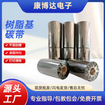 增强蜡基碳带条码机色带热转印打印机耗材碳带混合基树脂基碳带