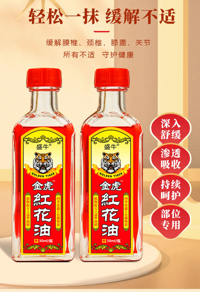 Jin Hu Hong Hua You Medicated Oil External Analgesic Liniment for Massage and Muscle Discomfort 30ml specifications