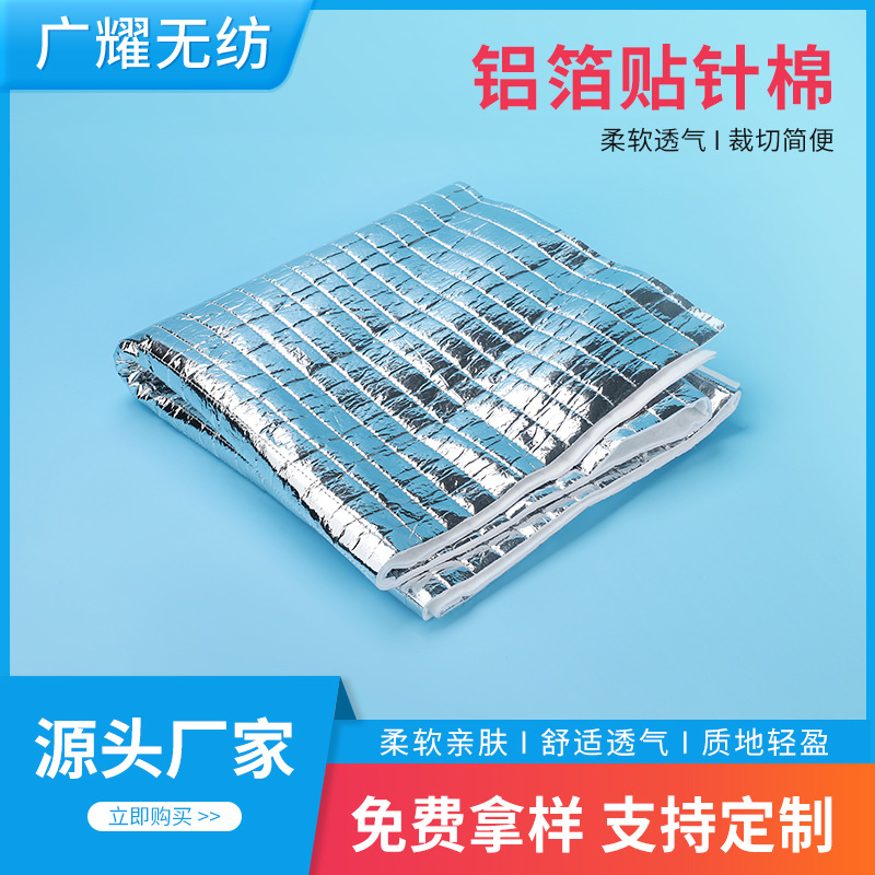 保温铝箔贴针棉隔热材料汽车后备箱内饰无纺布铝箔隔热针刺棉厂家