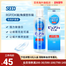 日本进口SEED硬性角膜镜ok镜片护理液角膜塑性镜RGP护理液120ml