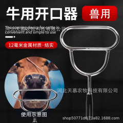 牛用のオープナーで口を開けます。金属獣用のオープナーで薬を与えます。獣用の薬を入れて胃を洗う器具用品です。