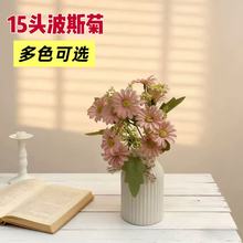 仿真花15头波斯菊平安菊家居装饰假花摆件厂家批发宴会装扮小雏菊