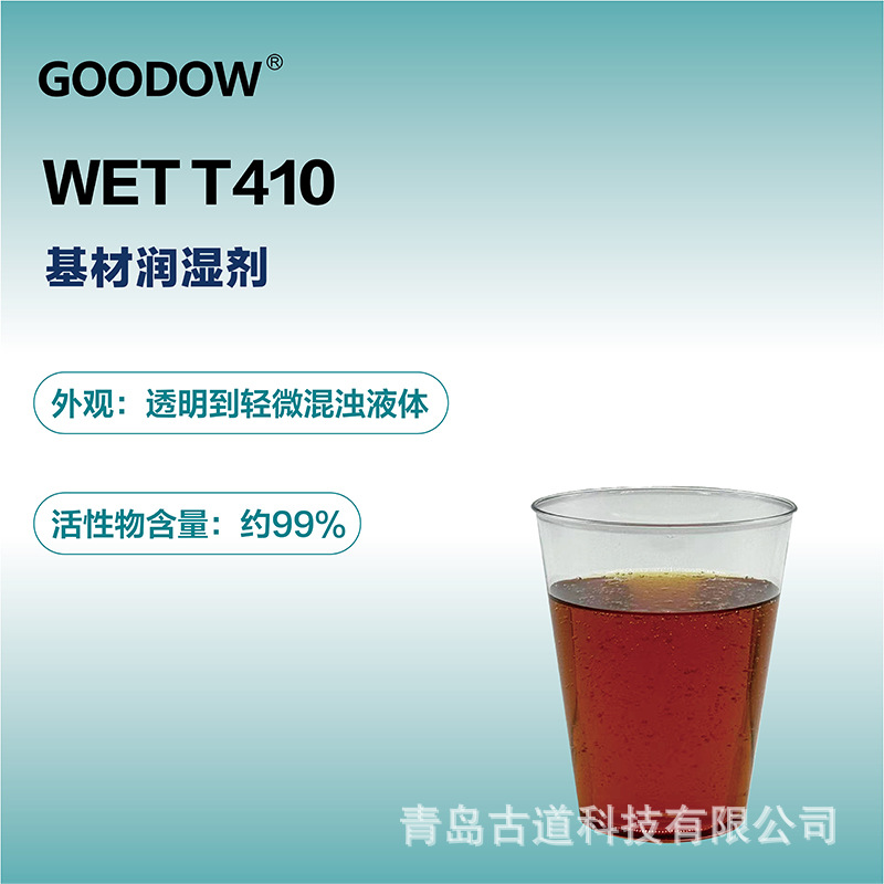湿润剂T410-04