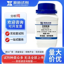 现货 百里酚蓝 76-61-9 IND 5g 25g 100g 源新试剂