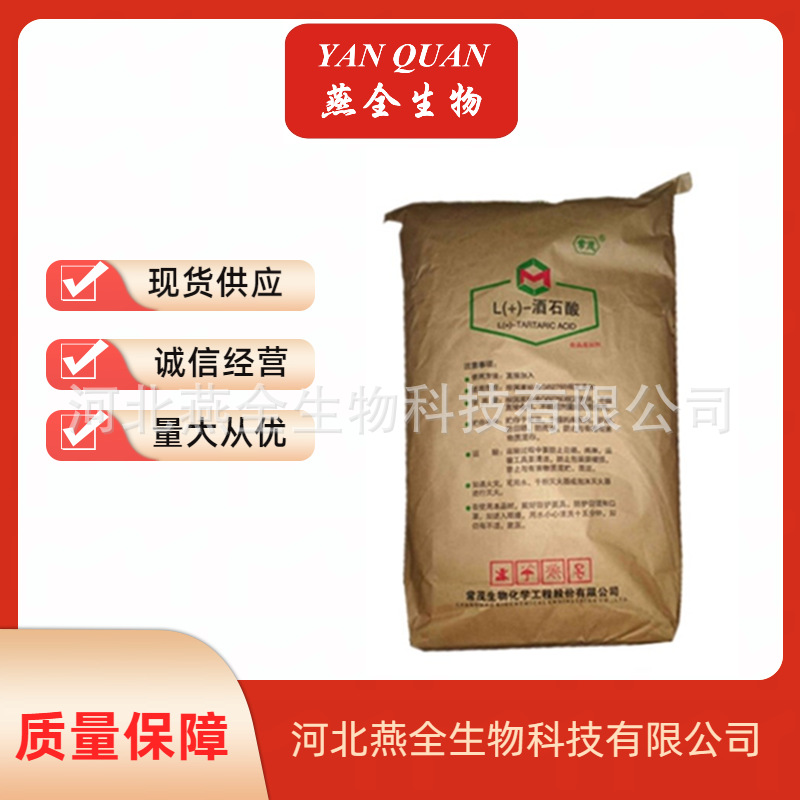L-酒石酸 食品级酒石酸 酸味调节剂 欢迎来电