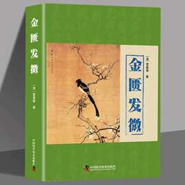 金匮发微正版曹颖甫原著解析病理注释详实脏腑经络黄疸病中医书籍