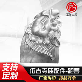 仿古寺庙屋脊配件跑兽套兽 古建筑构建房顶铝合金飞檐走兽垂兽