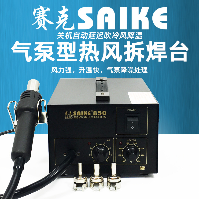 赛克850气泵热风枪拆焊台手机维修拔焊台风力强劲恒温可调热风台