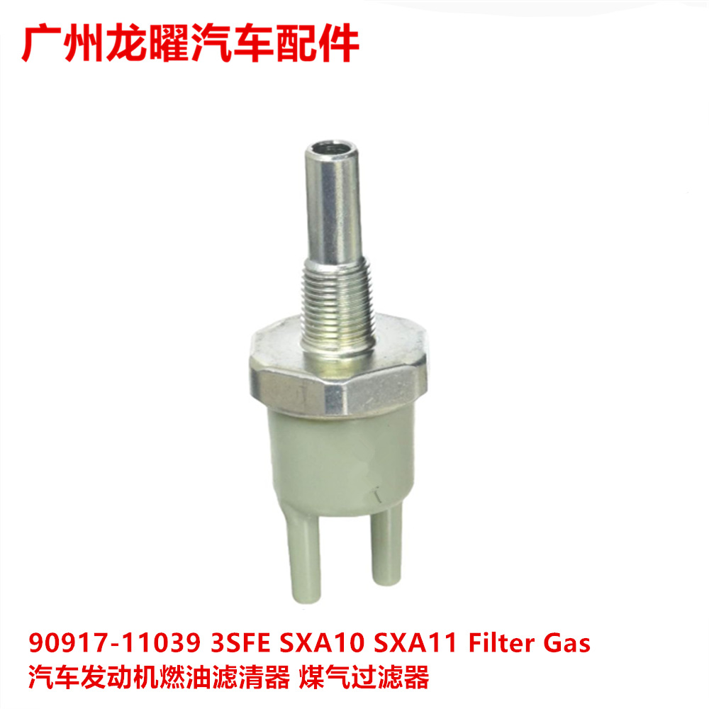 汽车发动机燃油滤清器煤气过滤器 90917-11039 3SFE SXA10 SXA11