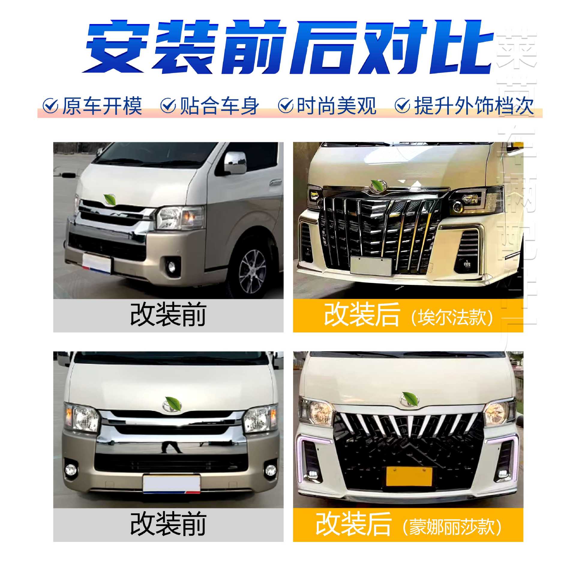 Suitable for Old Toyota Hiace Modified Alpha Mona Lisa Large Surround Hiace Front and Rear Bumper Grille Upgrade