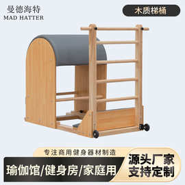 普拉提大器械梯桶训练器材瑜伽拉伸辅助用具塑形健身橡木梯桶