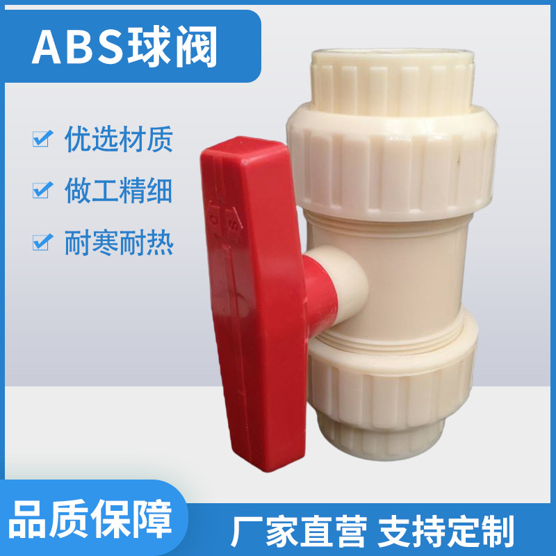 厂家供应ABS管材 abs球阀 ABS双由令阀门 批发零售全塑球阀双向阀