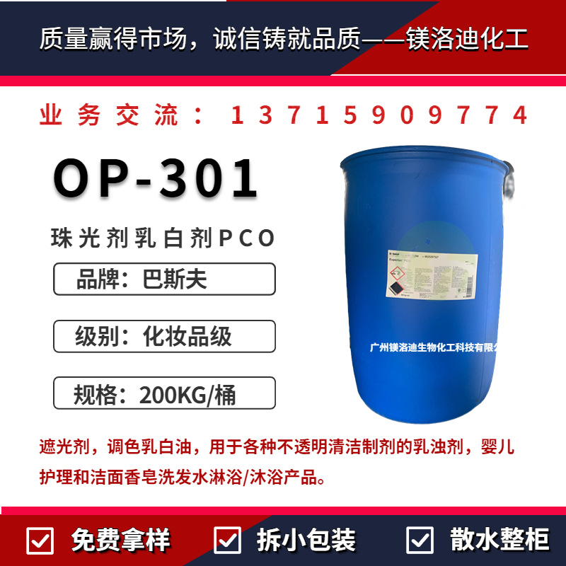 巴斯夫OP-301 OEuperlan PCO  OP301 增白遮光剂 调色乳白油