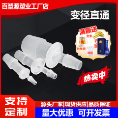 プラスチック製縮小直通、ソフトチューブ宝塔型継手、大口径から小口径への直通、プラスチック製ソフトチューブ直通