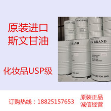 化妆品USP级 原装斯文甘油 不是罐桶 带报关单 马来西亚Glycerine