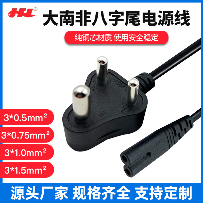 厂家直销印度八字尾电源线小南非三插8字尾接口纯铜1.5米0.75平方
