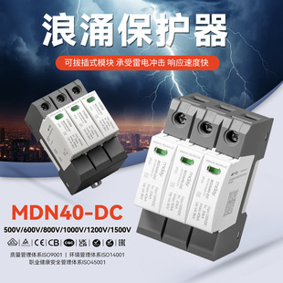 500V-1500V Maide Mdn40-Dc Surge Protector Two-Phase Dc Lightning Protection Household Solar Energy
