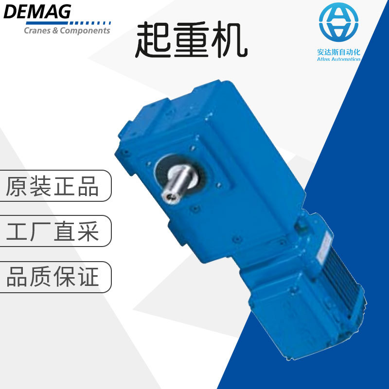 工厂直采 德国 DEMAG 交流电机 起重机组件 多型号 W10/W20/W30