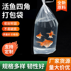 透明活魚平口包装袋PE四角観賞魚袋輸送酸素ビニール袋包装袋卸売り