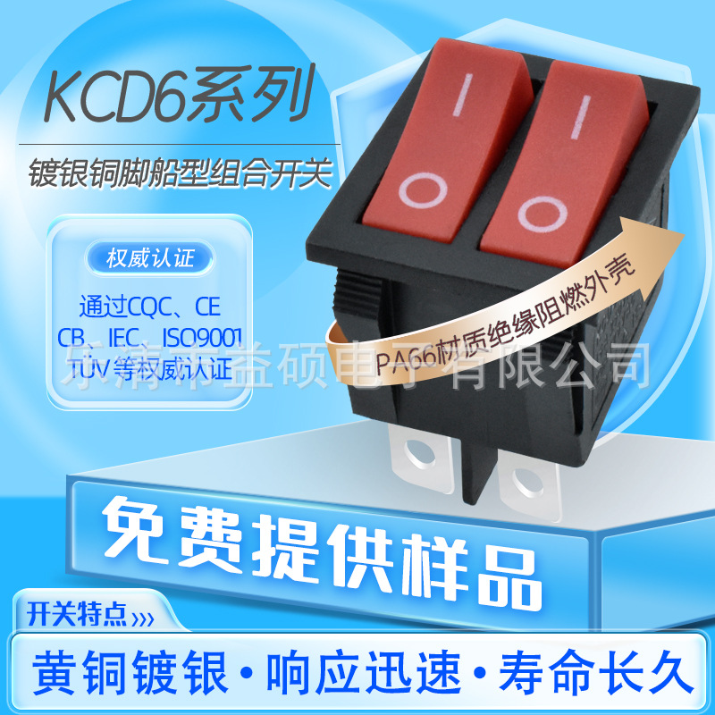 CQC认证 双联船型开关 四脚两档 黑底红盖双按键翘板电源开关