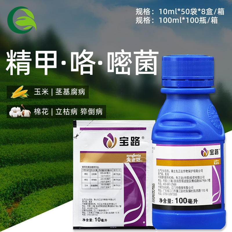 先正达宝路 棉花枯萎病猝倒病立枯病茎基腐病农药杀菌剂种衣剂