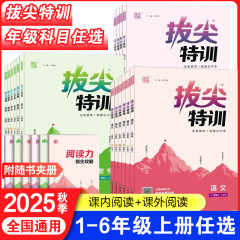 25秋季拔尖特训1-6年级上册语数英人教版北师同步训练一课一练