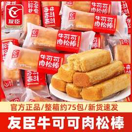 友臣肉松棒单独包装早餐整箱批发牛可可肉松饼休闲零食品小吃点心