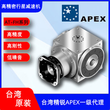 厂家一级代理台湾APEX精锐减速机AT075FH-005双孔输出减速转角器