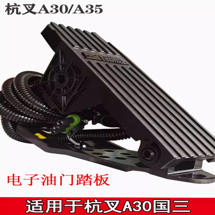叉车电叉加速器踏板 杭州叉车A30/35/38国三叉车电子油门脚踩踏板